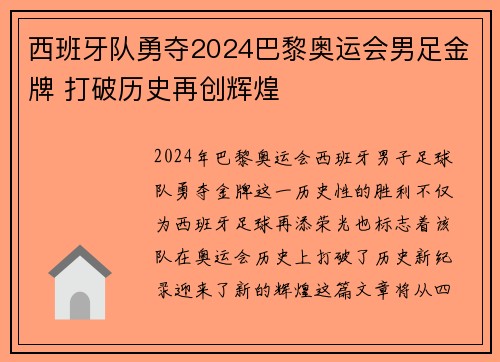 西班牙队勇夺2024巴黎奥运会男足金牌 打破历史再创辉煌 西班牙队勇夺2024巴黎奥运会男足金牌 打破历史再创辉煌