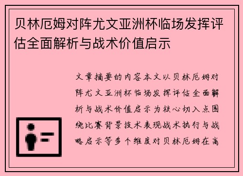 贝林厄姆对阵尤文亚洲杯临场发挥评估全面解析与战术价值启示 贝林厄姆对阵尤文亚洲杯临场发挥评估全面解析与战术价值启示