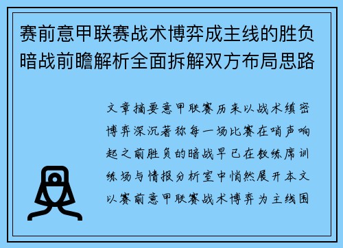 赛前意甲联赛战术博弈成主线的胜负暗战前瞻解析全面拆解双方布局思路 赛前意甲联赛战术博弈成主线的胜负暗战前瞻解析全面拆解双方布局思路