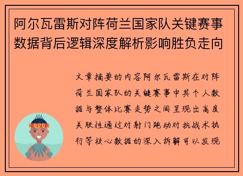 阿尔瓦雷斯对阵荷兰国家队关键赛事数据背后逻辑深度解析影响胜负走向 阿尔瓦雷斯对阵荷兰国家队关键赛事数据背后逻辑深度解析影响胜负走向