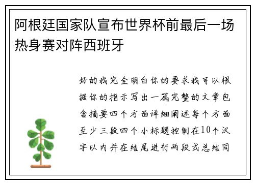 阿根廷国家队宣布世界杯前最后一场热身赛对阵西班牙 阿根廷国家队宣布世界杯前最后一场热身赛对阵西班牙