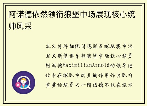 阿诺德依然领衔狼堡中场展现核心统帅风采