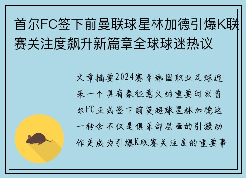 首尔FC签下前曼联球星林加德引爆K联赛关注度飙升新篇章全球球迷热议 首尔FC签下前曼联球星林加德引爆K联赛关注度飙升新篇章全球球迷热议