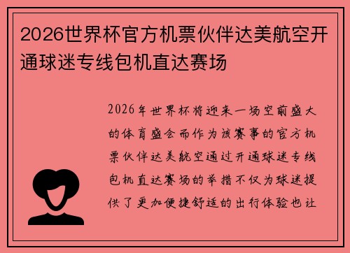 2026世界杯官方机票伙伴达美航空开通球迷专线包机直达赛场