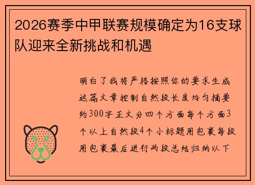 2026赛季中甲联赛规模确定为16支球队迎来全新挑战和机遇 2026赛季中甲联赛规模确定为16支球队迎来全新挑战和机遇