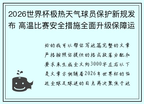 2026世界杯极热天气球员保护新规发布 高温比赛安全措施全面升级保障运动员健康 2026世界杯极热天气球员保护新规发布 高温比赛安全措施全面升级保障运动员健康