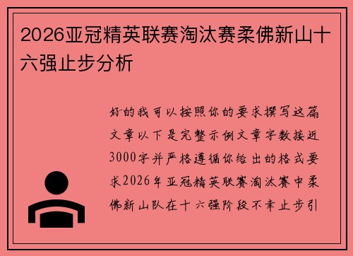 2026亚冠精英联赛淘汰赛柔佛新山十六强止步分析