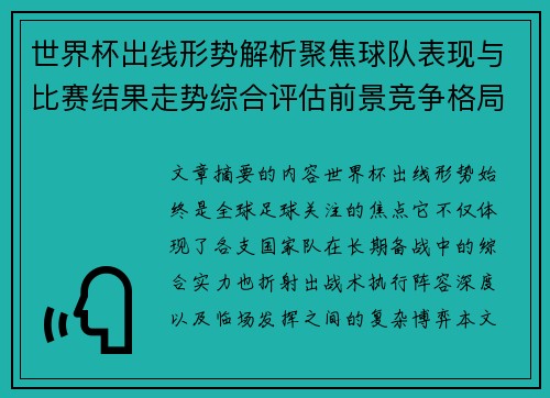 世界杯出线形势解析聚焦球队表现与比赛结果走势综合评估前景竞争格局