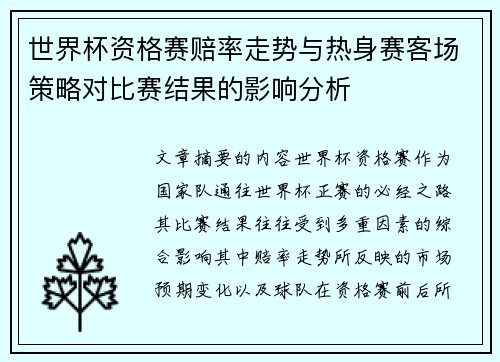 世界杯资格赛赔率走势与热身赛客场策略对比赛结果的影响分析 世界杯资格赛赔率走势与热身赛客场策略对比赛结果的影响分析
