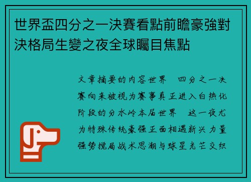世界盃四分之一決賽看點前瞻豪強對決格局生變之夜全球矚目焦點 世界盃四分之一決賽看點前瞻豪強對決格局生變之夜全球矚目焦點