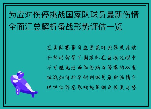 为应对伤停挑战国家队球员最新伤情全面汇总解析备战形势评估一览 为应对伤停挑战国家队球员最新伤情全面汇总解析备战形势评估一览