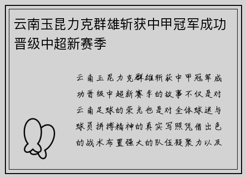 云南玉昆力克群雄斩获中甲冠军成功晋级中超新赛季 云南玉昆力克群雄斩获中甲冠军成功晋级中超新赛季