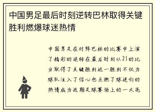 中国男足最后时刻逆转巴林取得关键胜利燃爆球迷热情