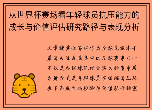 从世界杯赛场看年轻球员抗压能力的成长与价值评估研究路径与表现分析