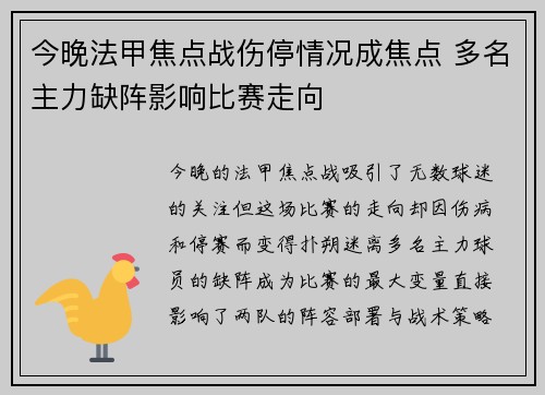 今晚法甲焦点战伤停情况成焦点 多名主力缺阵影响比赛走向 今晚法甲焦点战伤停情况成焦点 多名主力缺阵影响比赛走向