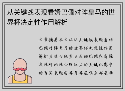 从关键战表现看姆巴佩对阵皇马的世界杯决定性作用解析