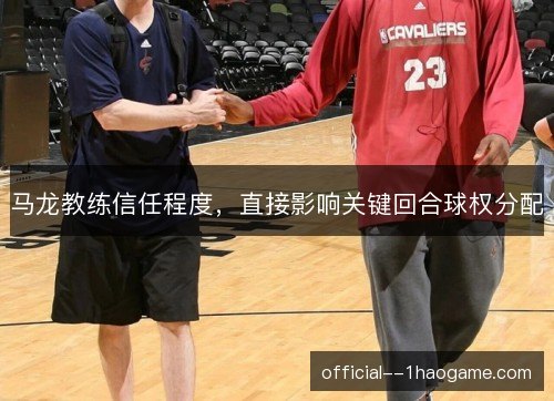 马龙教练信任程度，直接影响关键回合球权分配