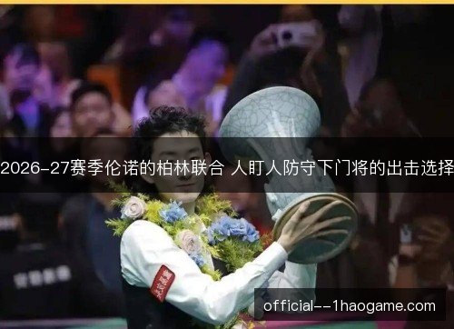 2026-27赛季伦诺的柏林联合 人盯人防守下门将的出击选择
