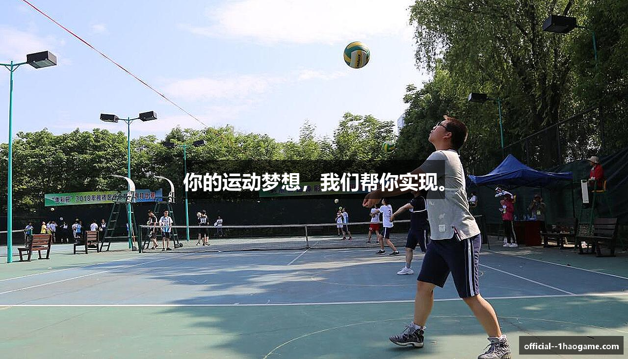 你的运动梦想，我们帮你实现。